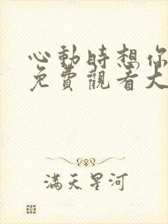 心动时想你短剧免费观看大结局