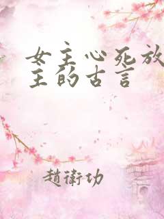 女主心死放弃男主的古言