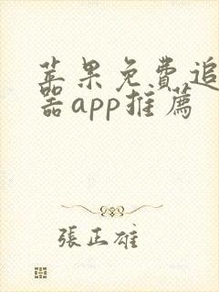 苹果免费追剧神器app推荐