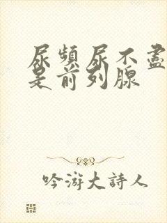 尿频尿不尽是不是前列腺