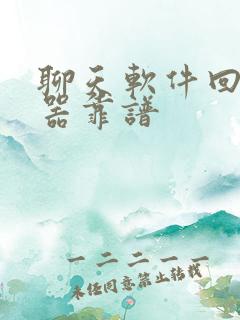 聊天软件回复神器靠谱