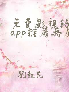 免费影视的软件app推荐无广告下载