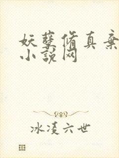 妖孽修真弃少 小说网