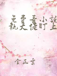 免费看小说被偏执大佬盯上了