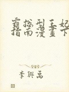 霸总型王妃翻车指南漫画下拉式