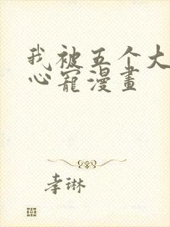 我被五个大佬掌心宠漫画