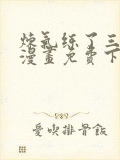 炼气练了三千年漫画免费下拉漫画