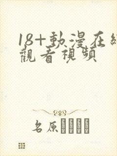 18+动漫在线观看视频