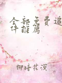 全部免费追剧软件推荐