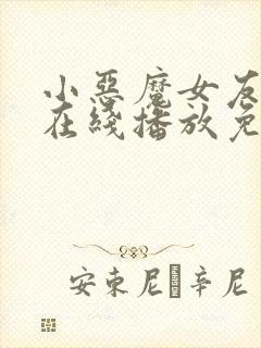 小恶魔女友动漫在线播放免费观看全集