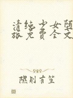 清纯少女堕落之旅免费全文阅读小说