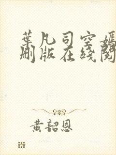 叶凡司空嫣然无删版在线阅读