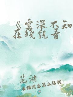 《云深不知梦》在线观看