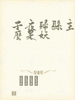 子夜归县主为什么是妖