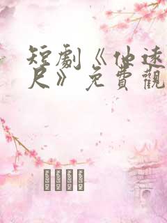 短剧《他远在咫尺》免费观看全集