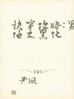 快穿攻略:男主他又黑化