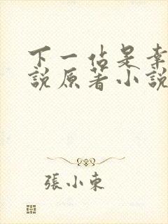 下一站是幸福小说原著小说叫什么