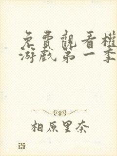 免费观看权力的游戏第一季完整