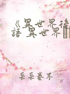 《异世界后宫物语 异世界ハーレム物语》