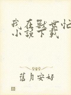 我在兽世忙种田小说下载