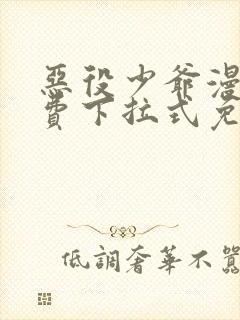 恶役少爷漫画免费下拉式免费阅读