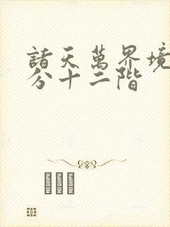 诸天万界境界划分十二阶