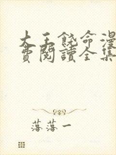 大王饶命漫画免费阅读全集下拉式