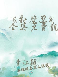 《对魔忍》动漫全集免费观看高清