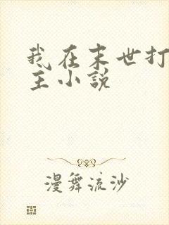 我在末世打脸女主小说