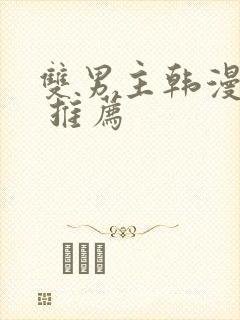 双男主韩漫漫画 推荐