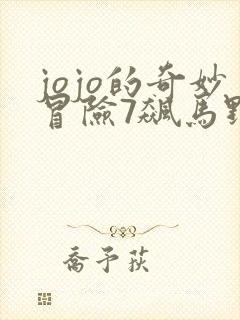 jojo的奇妙冒险7飙马野郎动画化