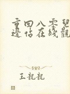 重回八零儿女靠边站在线观看全集