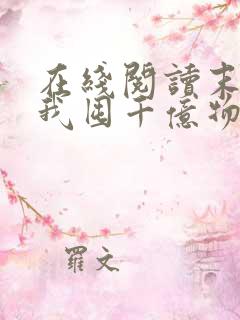 在线阅读末世:我囤千亿物资坐等天灾小说