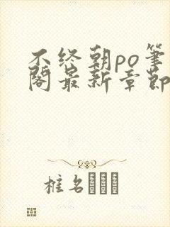 不终朝po笔趣阁最新章节更新