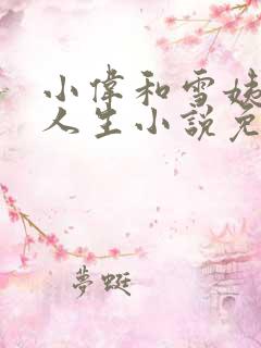 小伟和雪姨逆袭人生小说免费阅读