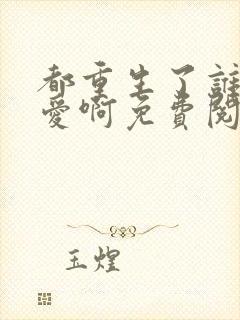 都重生了谁谈恋爱啊免费阅读全文