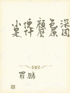 小便颜色深黄色是什么原因引起的