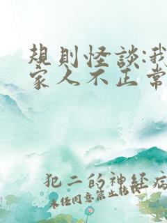 规则怪谈:我的家人不正常 免费