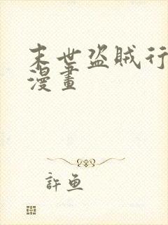 末世盗贼行在线漫画