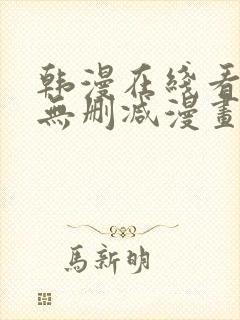 韩漫在线看免费无删减漫画