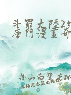斗罗大陆2绝世唐门漫画奇漫屋