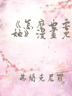 《怎么也要不够她》漫画免费阅读