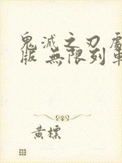 鬼灭之刃 剧场版 无限列车篇