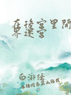 在后宫里开异世界迷宫