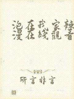 泡在我家辣妹动漫在线观看