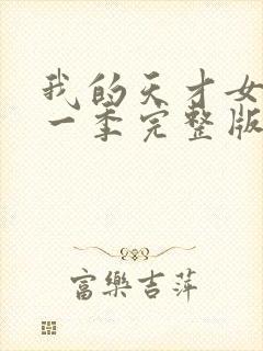 我的天才女友第一季完整版