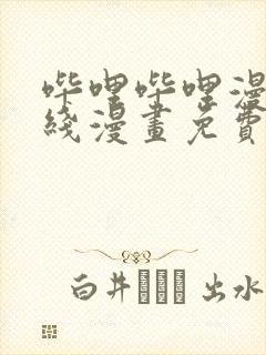 哔哩哔哩漫画在线漫画免费阅读