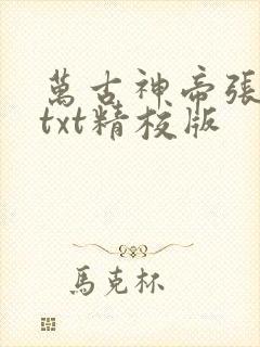 万古神帝张若尘txt精校版