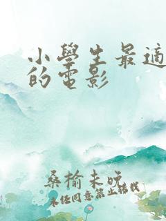 小学生最适合看的电影