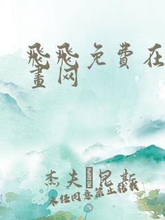 飞飞免费在线漫画网